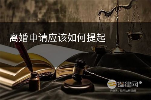 离婚申请应该如何提起