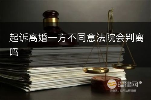 起诉离婚一方不同意法院会判离吗