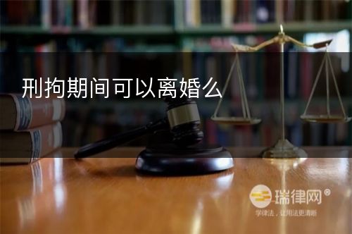 刑拘期间可以离婚么