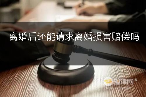 离婚后还能请求离婚损害赔偿吗