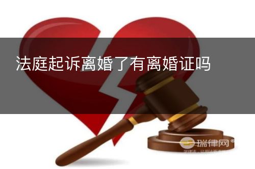 法庭起诉离婚了有离婚证吗