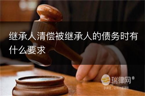 继承人清偿被继承人的债务时有什么要求