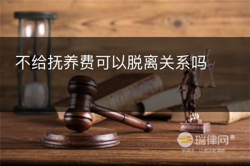 不给抚养费可以脱离关系吗