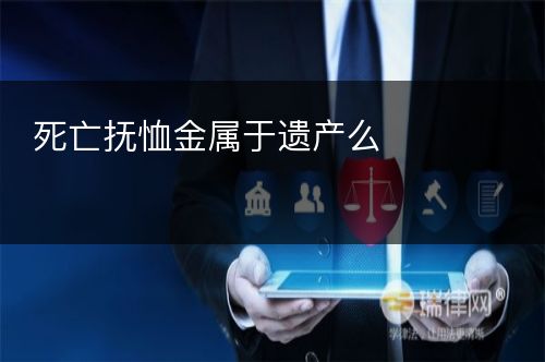 死亡抚恤金属于遗产么