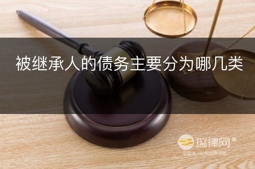 被继承人的债务主要分为哪几类