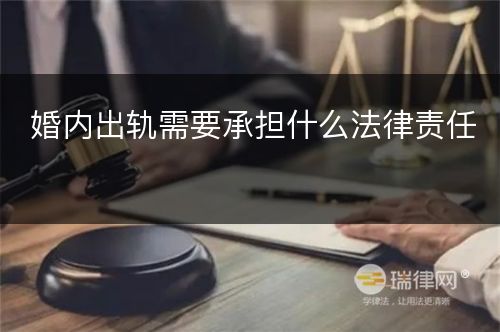 婚内出轨需要承担什么法律责任