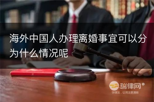 海外中国人办理离婚事宜可以分为什么情况呢