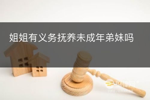 姐姐有义务抚养未成年弟妹吗