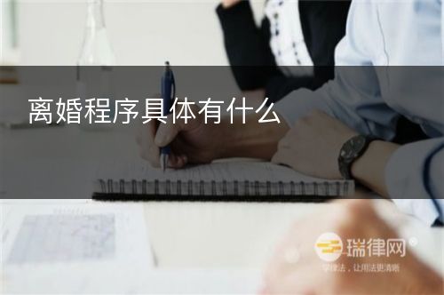 离婚程序具体有什么