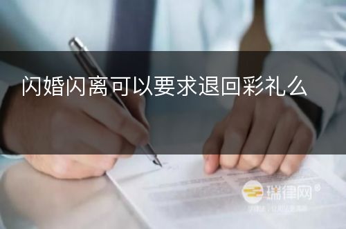 闪婚闪离可以要求退回彩礼么