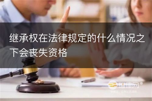 继承权在法律规定的什么情况之下会丧失资格