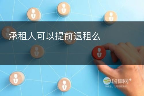 承租人可以提前退租么