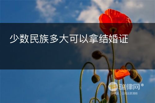 少数民族多大可以拿结婚证