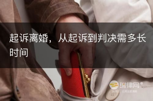 起诉离婚，从起诉到判决需多长时间