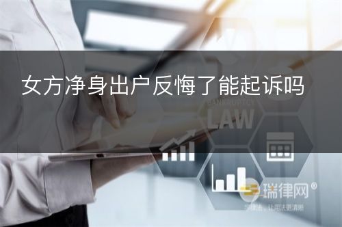 女方净身出户反悔了能起诉吗