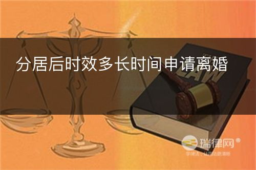 分居后时效多长时间申请离婚