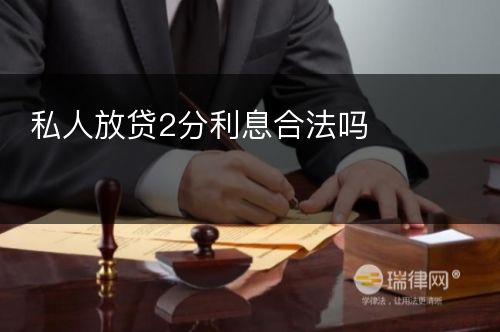 私人放贷2分利息合法吗