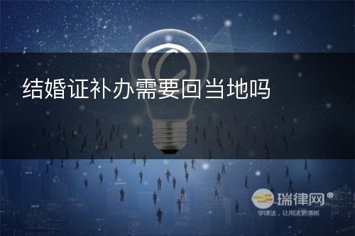 结婚证补办需要回当地吗