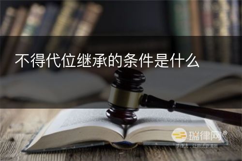 不得代位继承的条件是什么