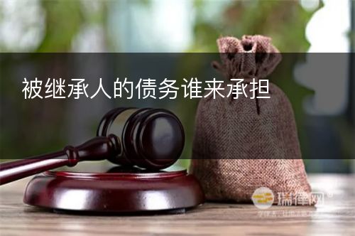 被继承人的债务谁来承担