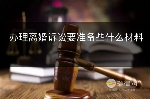 办理离婚诉讼要准备些什么材料