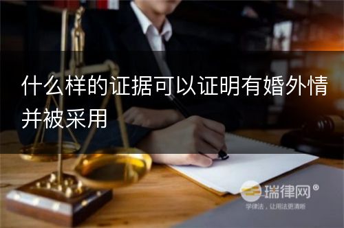 什么样的证据可以证明有婚外情并被采用