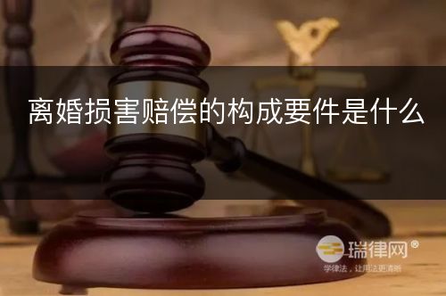 离婚损害赔偿的构成要件是什么