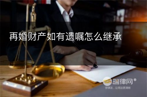 再婚财产如有遗嘱怎么继承