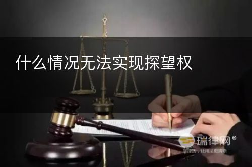 什么情况无法实现探望权