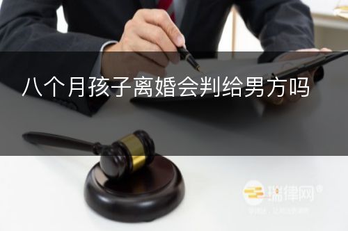 八个月孩子离婚会判给男方吗