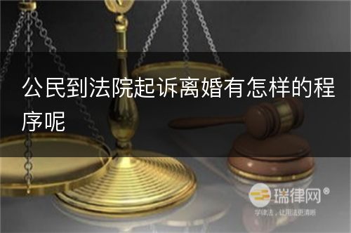 公民到法院起诉离婚有怎样的程序呢