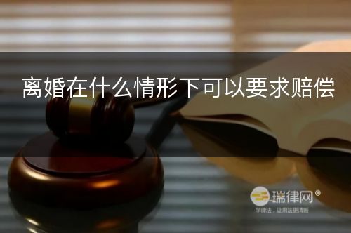 离婚在什么情形下可以要求赔偿