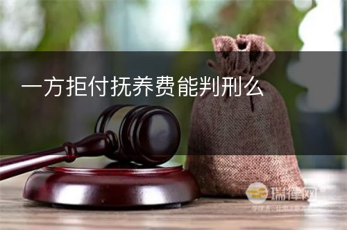 一方拒付抚养费能判刑么