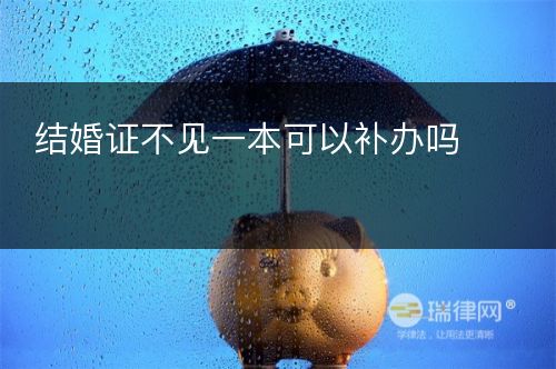 结婚证不见一本可以补办吗