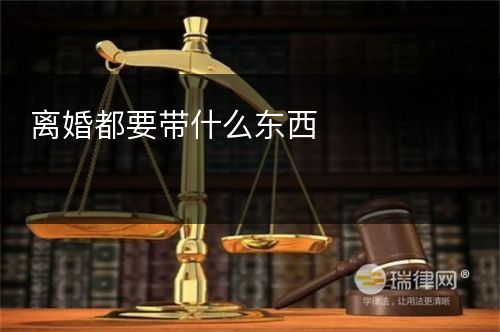 离婚都要带什么东西