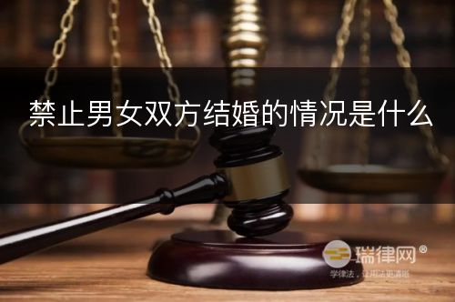 禁止男女双方结婚的情况是什么