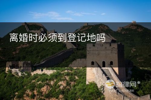 离婚时必须到登记地吗