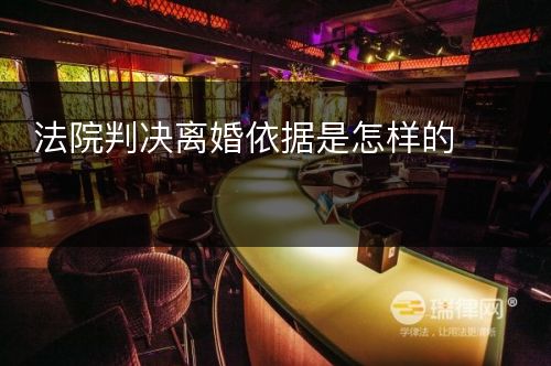 法院判决离婚依据是怎样的