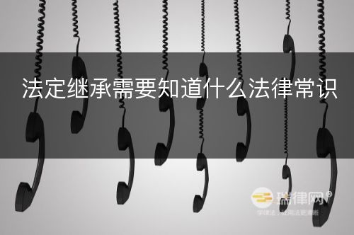 法定继承需要知道什么法律常识