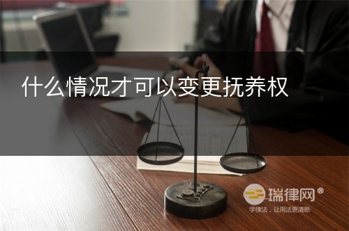 什么情况才可以变更抚养权