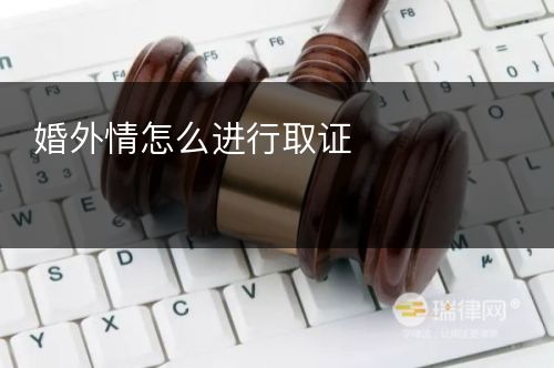 婚外情怎么进行取证