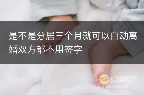 是不是分居三个月就可以自动离婚双方都不用签字