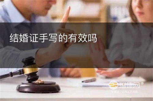 结婚证手写的有效吗