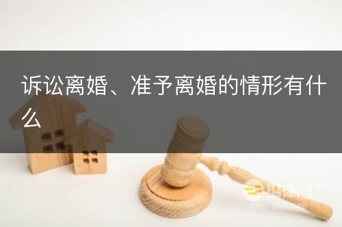 诉讼离婚、准予离婚的情形有什么