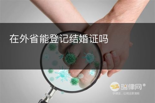 在外省能登记结婚证吗