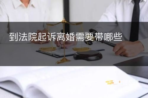 到法院起诉离婚需要带哪些