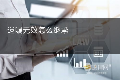 遗嘱无效怎么继承