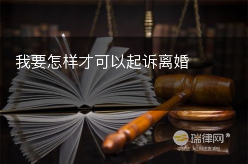 我要怎样才可以起诉离婚