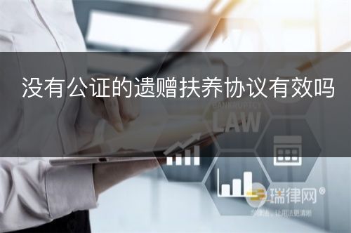 没有公证的遗赠扶养协议有效吗