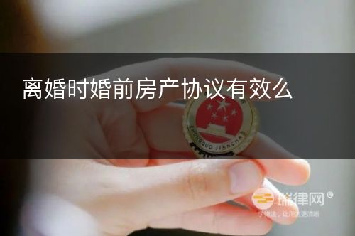 离婚时婚前房产协议有效么